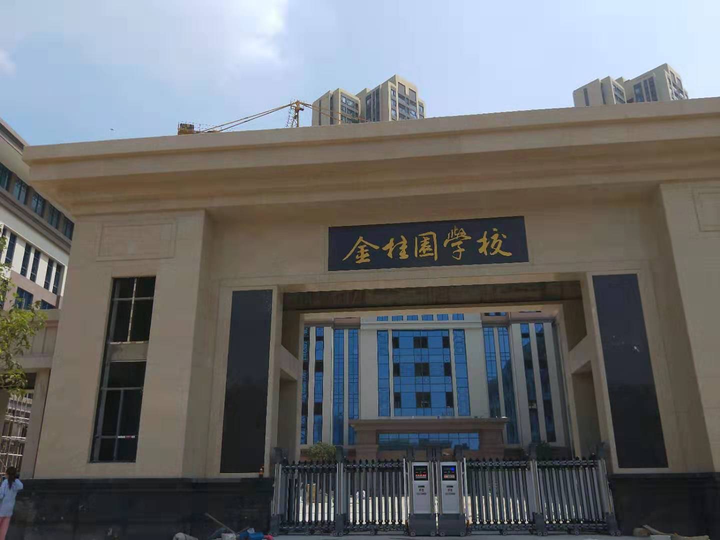 金桂園學校2